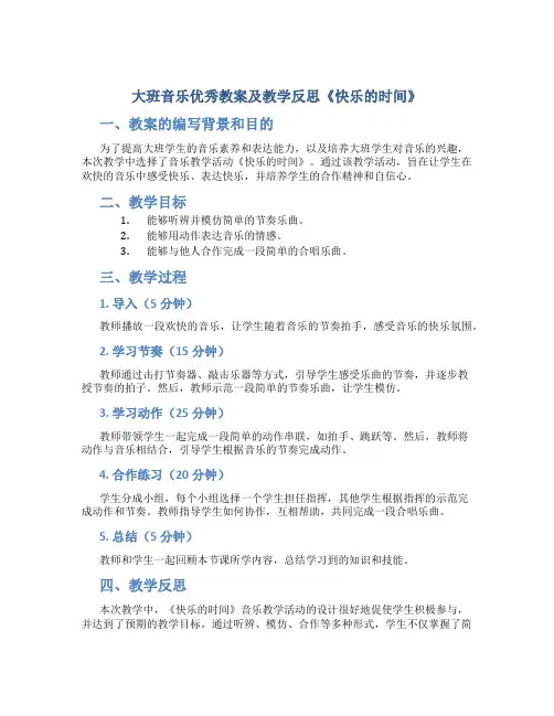 大班音乐优秀教案及教学反思《快乐的时间》