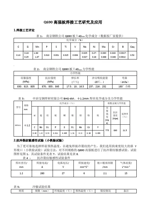 Q690高强板焊接工艺研究及应用
