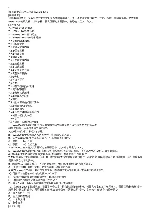 《计算机基础》第七章中文文字处理系统Word2000