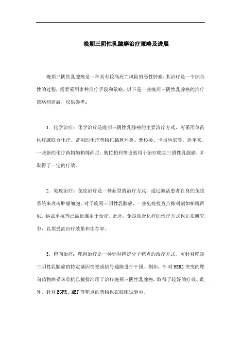 晚期三阴性乳腺癌治疗策略及进展
