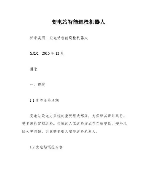 变电站智能巡检机器人