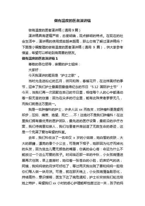 做有温度的医者演讲稿（通用9篇）