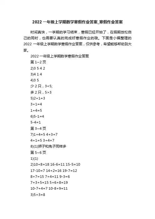 2022一年级上学期数学寒假作业答案_寒假作业答案