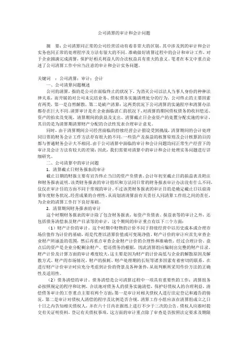 公司清算的审计和会计问题