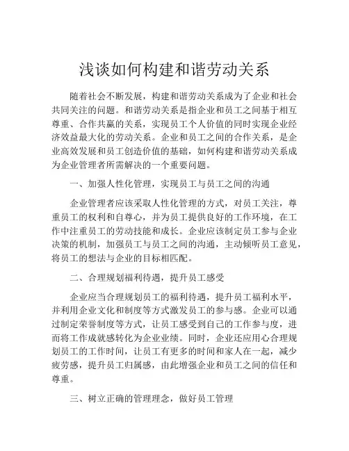 浅谈如何构建和谐劳动关系 