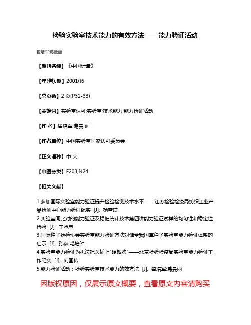 检验实验室技术能力的有效方法——能力验证活动