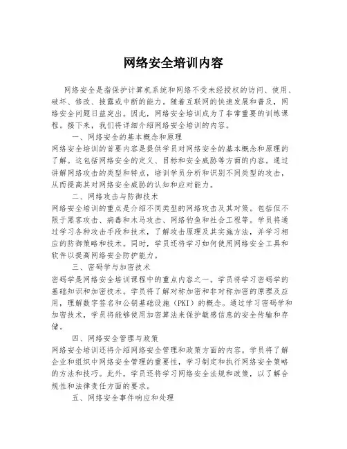 网络安全培训内容