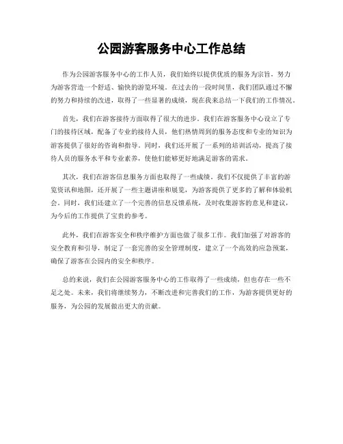 公园游客服务中心工作总结