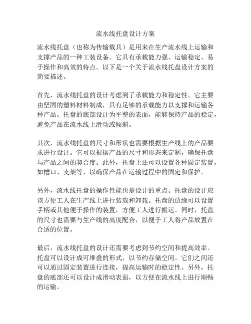 流水线托盘设计方案