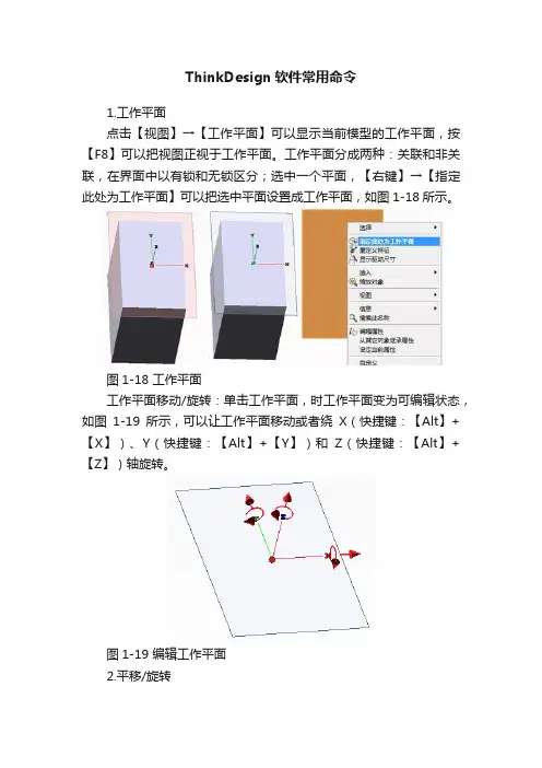 ThinkDesign软件常用命令
