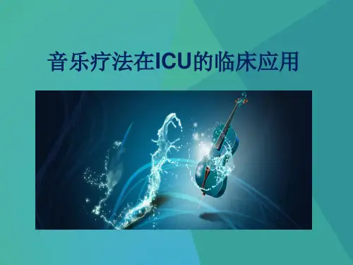 音乐疗法的临床应用
