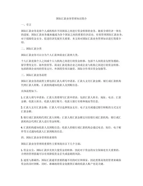 国际汇款业务管理知识简介