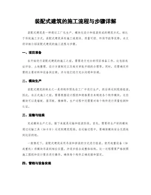 装配式建筑的施工流程与步骤详解
