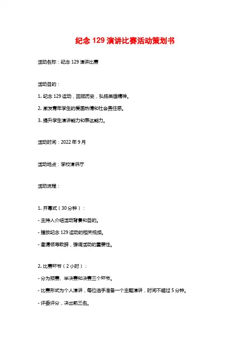 纪念129演讲比赛活动策划书