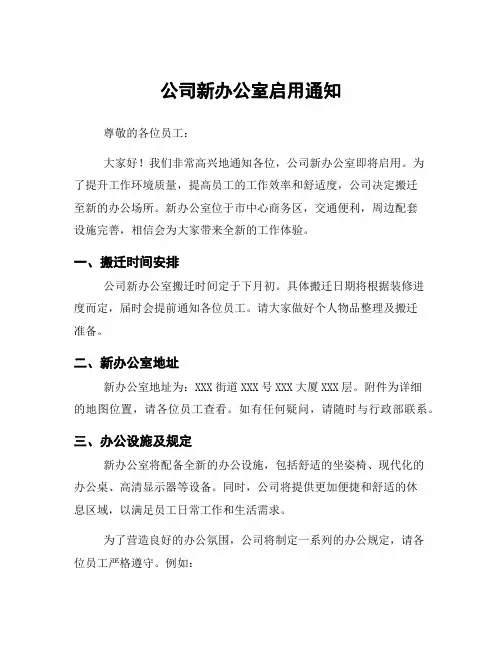 公司新办公室启用通知