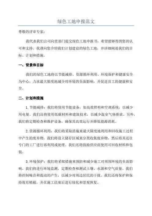 绿色工地申报范文