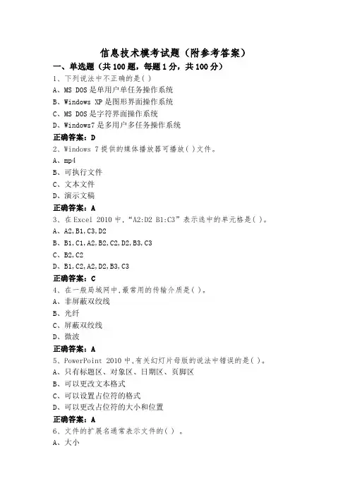 信息技术模考试题(附参考答案)