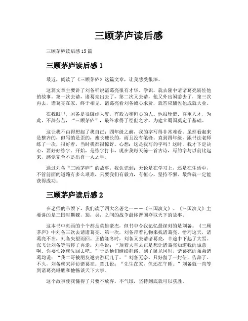 三顾茅庐读后感