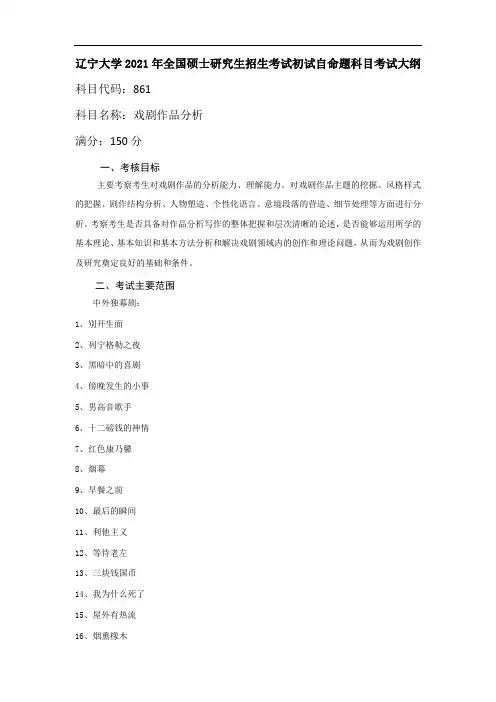 辽宁大学861戏剧作品分析2021年考研专业课初试大纲