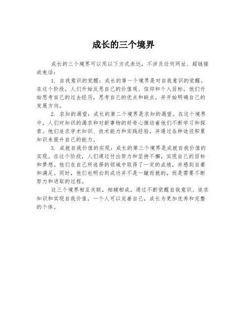 成长的三个境界