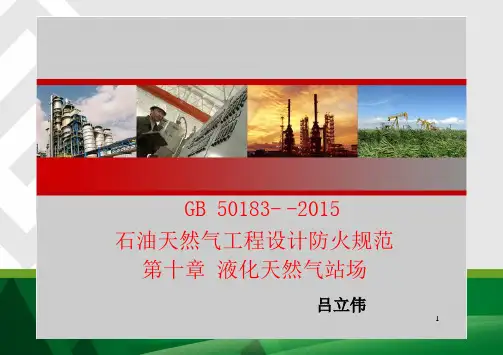 GB50183-2015石油天然气工程设计防火规范解读