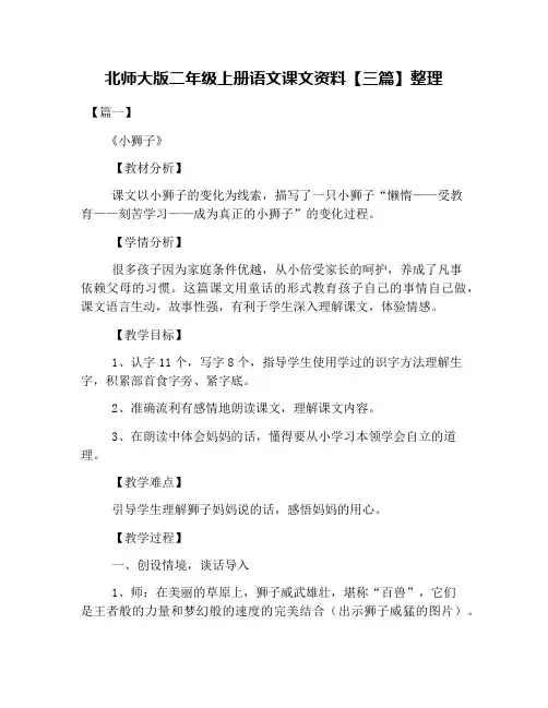 北师大版二年级上册语文课文资料【三篇】整理