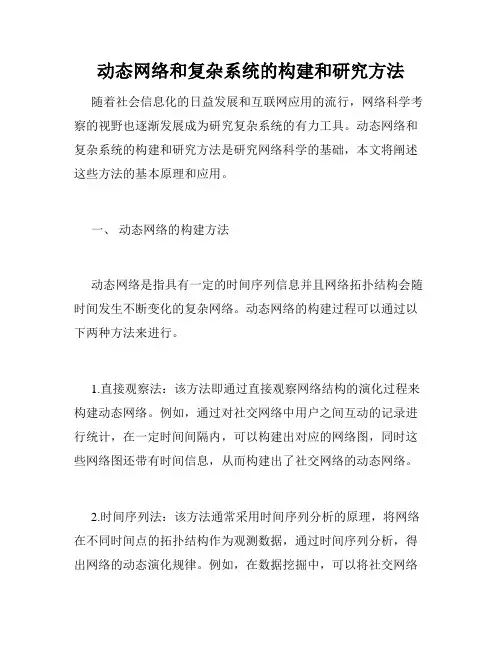 动态网络和复杂系统的构建和研究方法