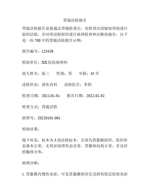 胃镜活检报告