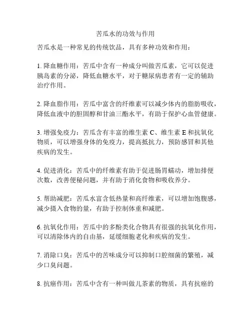 苦瓜水的功效与作用