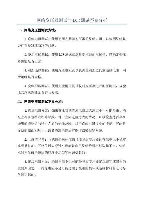 网络变压器测试与LCR测试不良分析