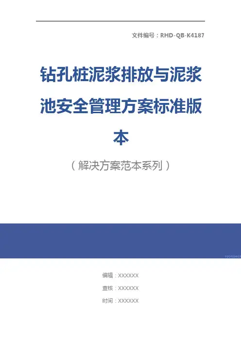 钻孔桩泥浆排放与泥浆池安全管理方案标准版本