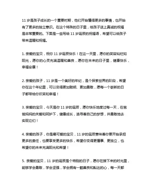 宝贝11岁生日祝福语 写给十一岁生日祝福语
