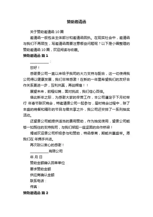 关于赞助邀请函10篇