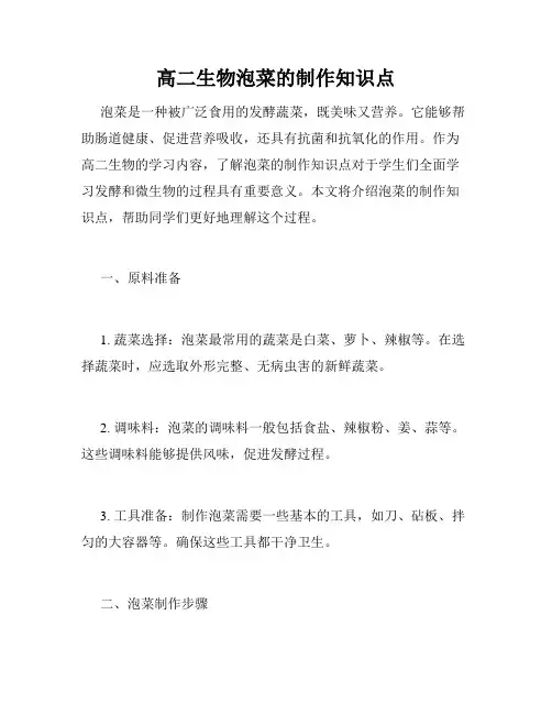高二生物泡菜的制作知识点