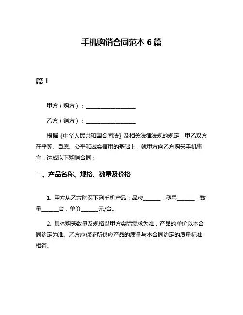 手机购销合同范本6篇