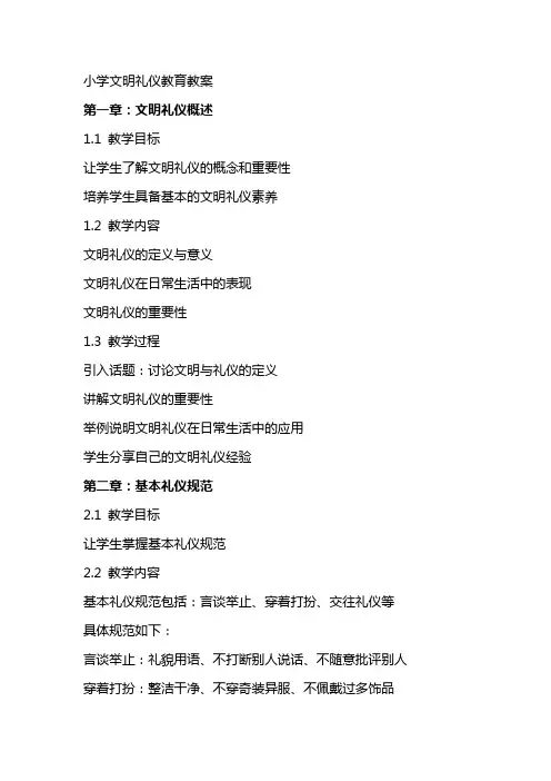 小学文明礼仪教育教案