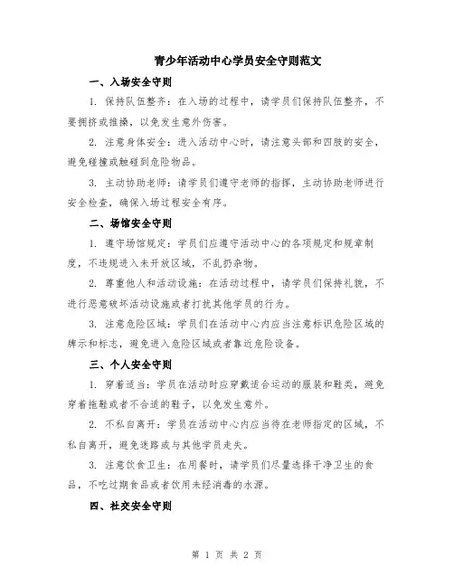 青少年活动中心学员安全守则范文
