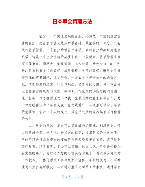 日本早会管理方法