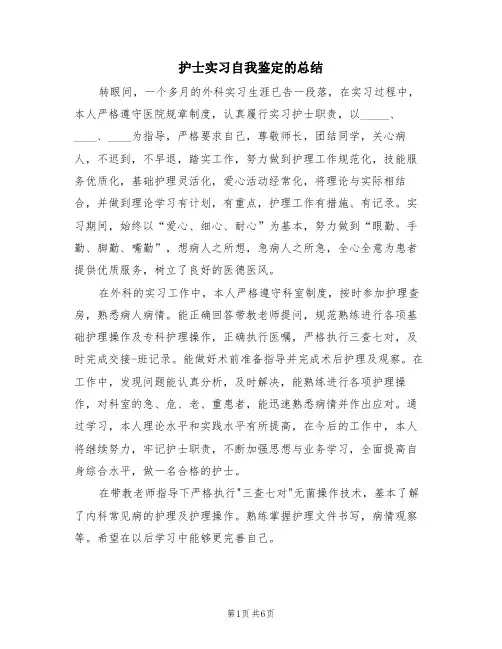 护士实习自我鉴定的总结(4篇)