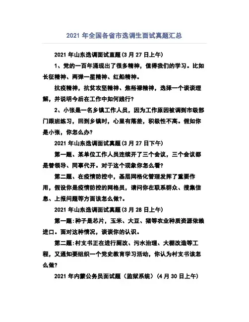 2021年全国各省市选调生面试真题汇总