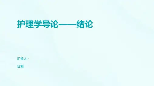护理学导论——绪论