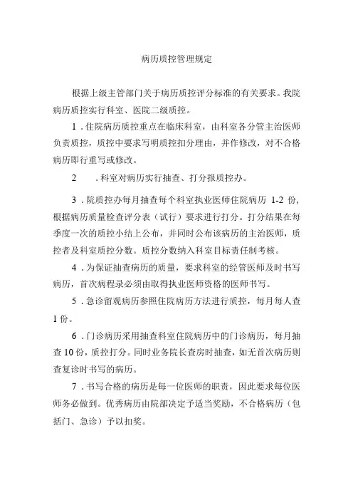 病历质控管理规定