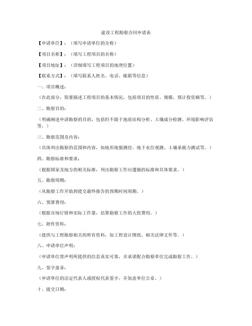 建设工程勘察合同申请表