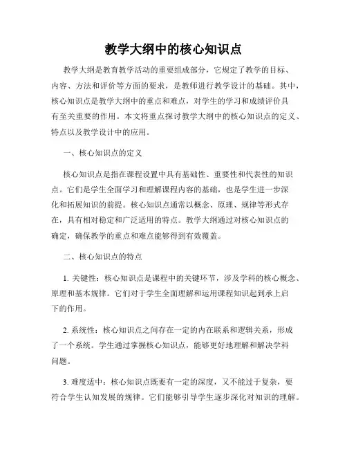 教学大纲中的核心知识点