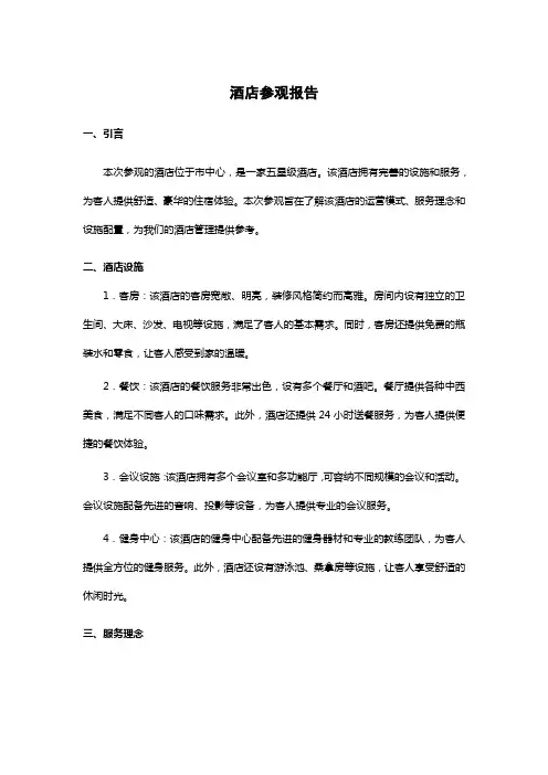 酒店参观报告