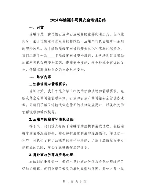 2024年油罐车司机安全培训总结