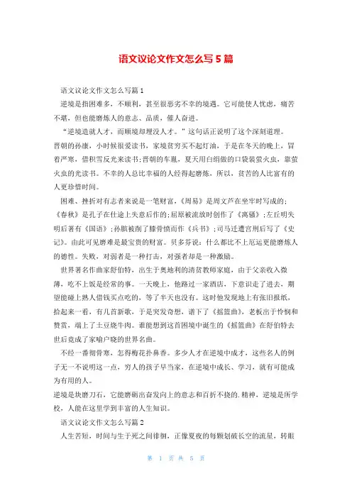 语文议论文作文怎么写5篇