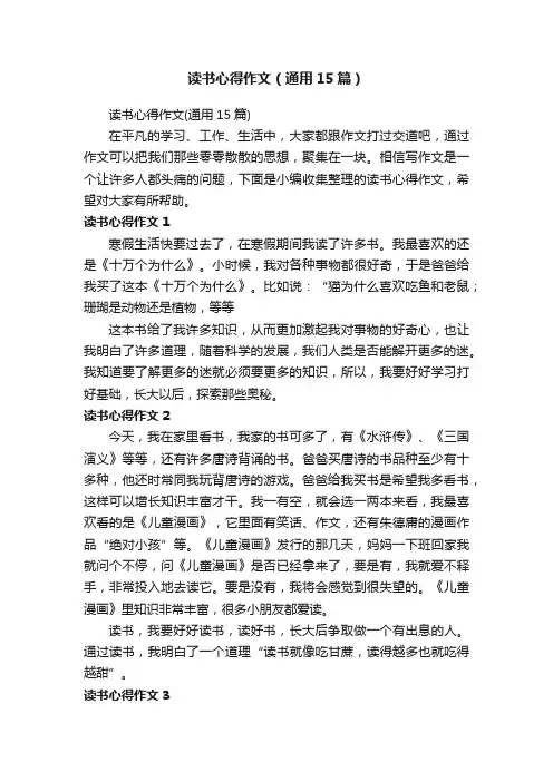 读书心得作文（通用15篇）