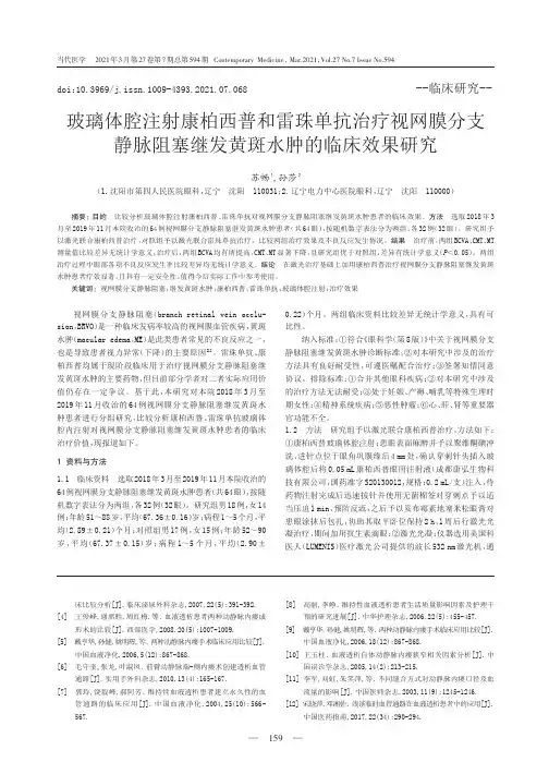 玻璃体腔注射康柏西普和雷珠单抗治疗视网膜分支静脉阻塞继发黄斑水肿的临床效果研究