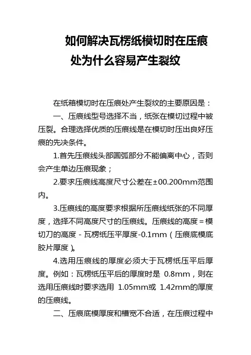 瓦楞纸模切时容易产生裂纹的原因